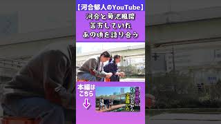 【河合郁人】河合とtimelesz菊池風磨が釣りをしながら苦労したあの頃を語り合ってみた 河合郁人 かわいたち 菊池風磨 timelesz 釣り堀 裏話 [upl. by Chaddy]