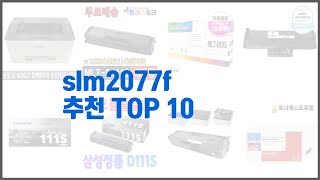 slm2077f 추천 구매 전 꼭 확인해 보세요 가격 리뷰 판매량 TOP 10 상품 [upl. by Melamie]