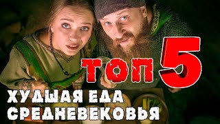 ХУДШАЯ ЕДА СРЕДНЕВЕКОВЬЯ Топ 5 самых мерзких блюд [upl. by Mora]