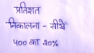 प्रतिशत निकालना सीखें  Pratishat kaise nikale  pratishat kaise nikala jata hain  percentage [upl. by Alfreda149]