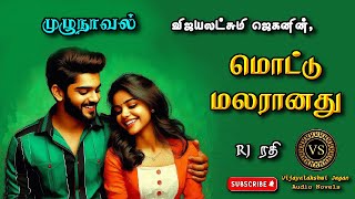 மொட்டு மலரானதுvijayalakshmi jagantamil audio novels  tamil novels audiobooks family amp love atory [upl. by Diahann]