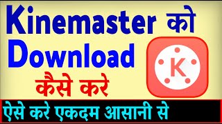 Kinemaster Download Kaise Kare  Kinemaster kaise install kare  how to download Kinemaster [upl. by Bertrando]