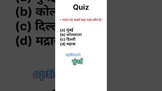 Quiz 💫💞 shortvideo educational ytshorts mumbai [upl. by Odlopoel]