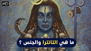 ما هو تأمل التانترا والجنس وتعاليمها الروحانية السرية ؟ [upl. by Kotick265]