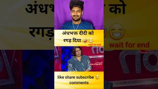 अंधभक्त दीदी को रगड़ दिया हा हा godimedia shortvideo youtubeshorts shorts short [upl. by Mellicent]