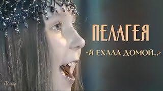 Пелагея  Я ехала домой Тема [upl. by Akinar]