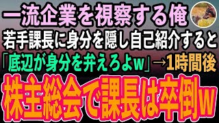 【感動する話】株主総会のついでに一流企業をこっそり視察をする高卒の俺。素顔を隠し自己紹介すると高学歴エリートの課長「底辺が身分を弁えろよw」→1時間後、株主総会に参列した課長は顔面蒼白に… [upl. by Nyberg]