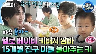 나혼자산다 ＜샤이니의 헬로 베이비＞에서 인기 순위 1위였던 육아 만렙 키의 친구 아들 지한이 돌보기👶  키 육아 MBC240628방송 [upl. by Proctor]