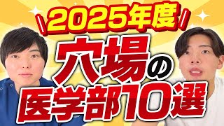 2025年度穴場の医学部10選 [upl. by Jemine]