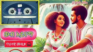 ባህላዊ ሙዚቃልንገረውውብ አይናማBahilawi MusicLingerewWub Aynama [upl. by Werner575]