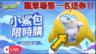 0903 Live 觀眾場第一名直接送鯊魚禮包【蛋仔派對】 蛋仔派對 蛋殼計畫 [upl. by Ancell]