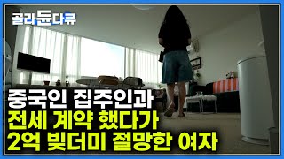 무턱대고 계약한 전셋집 하나로 인생이 송두리 채 바뀐 사람들｜계약도 특약도 의미 없었다 전세사기 실태｜골라듄다큐 [upl. by Laniger]