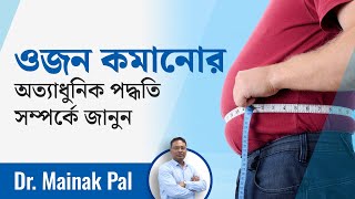 ব্যারিয়াট্রিক সার্জারি কি এবং কখন করাবেন  Bariatric Surgery  Dactar Babu  Ep678 [upl. by Tamah]