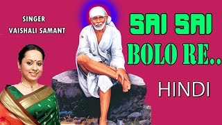 SAI SAI BOLO RE SAI BHAJANS BY VAISHALI SAMANT I FULL AUDIO SONGS JUKE BOX [upl. by Evy]