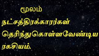 Moola nakshatraமூலம் நட்சத்திரக்காரர்கள் தெரிந்து கொள்ளவேண்டிய ரகசியம்Online astrology [upl. by Riebling]