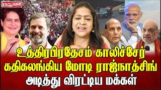 உத்திரபிரதேசம் கதிகலங்கிய மோடி ராஜ்நாத்சிங் அடித்து விரட்டிய மக்கள்  Sundaravalli  Sembulam [upl. by Arahsat954]