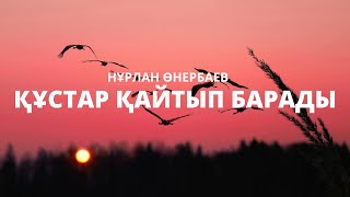 Құстар қайтып барады Нұрлан Өнербаев қазақша караоке казакша [upl. by Nahgeem357]