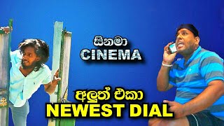 අලුත් එකා  Newest Dial  සිනමා  Cinema [upl. by Naiditch]