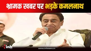 MP Politics भ्रामक खबर पर भड़के पूर्व सीएम Kamalnath खुद को बताया कांग्रेस का सच्चा सिपाही [upl. by Kcaj]