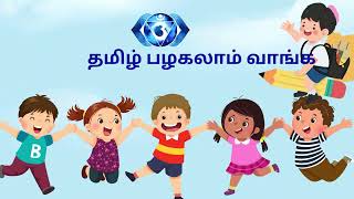 TAMIL FOR KIDS [upl. by Attej]