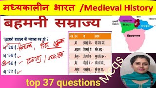 बहमनी साम्राज्य MCQ । Bahmani Kingdom । Medieval History । Bahmani Samrajya mcq [upl. by Aldwin793]