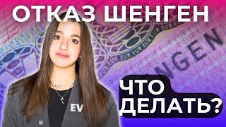 КАК ПОЛУЧИТЬ ШЕНГЕН В 2024  ПРИЧИНЫ ОТКАЗА В ВИЗЕ В ЕВРОПУ виза шенген [upl. by Damian907]