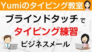 【ブラインドタッチ練習】すぐに役立つタイピング練習「ビジネスメール」ブライドタッチで短文タイピング [upl. by Anidene509]