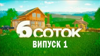 6 СОТОК  Випуск 1 [upl. by Veronika]