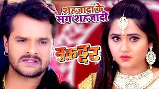 Khesari Lal का सबसे बड़ा दर्द भरा गाना  Shahjada Ke Sang Shajadi  Muqaddar  Bhojpuri Song [upl. by Adi]