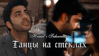 Хамит и Сухандан  Hamit X Suhandan  Изумрудный феникс клип  Zümrüdüanka  — Танцы на стёклах [upl. by Kolivas958]