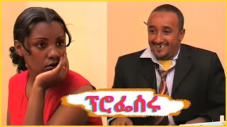 “ፕሮፌሰሩ”  Professoru Ethiopian drama  ፍልፍሉ zewgetube [upl. by Houghton]