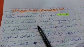 كلمة عن اليوم الوطني السعودي تصلح للإذاعة المدرسية [upl. by Eltsryk276]