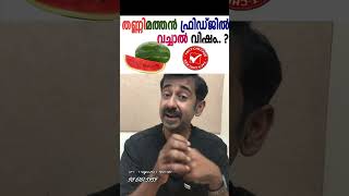 തണ്ണിമത്തൻ ഫ്രിഡ്ജിൽ വച്ചാൽ വിഷം [upl. by Adnorehs]