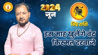 Singh Rashi June 2024 ll सिंह राशि जून 2024 ll Leo June Horoscope 2024 [upl. by Ayojal703]