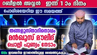 ഇന്ന് റബീഉൽ അവ്വൽ 1 ആം ദിനം  പോരിശയേറിയ മൻഖൂസ് മൗലിദ് തങ്ങൾ ഉസ്താദിനൊപ്പം ഓതാം Mankoos Moulid 2023 [upl. by Akiv34]