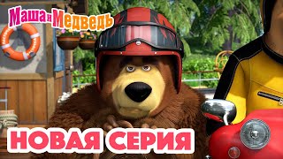 Маша и Медведь 💥 НОВАЯ СЕРИЯ 💥 Ехали медведи… 🐻🛵 Коллекция мультиков для детей про Машу [upl. by Adianez700]