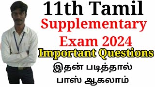 11th Tamil Supplementary Exam Important questions 2024  July  11th Tamil Re exam Important 2024 [upl. by Acenom952]