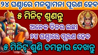 ମନସ୍କାମନା ପୂର୍ଣ୍ଣ ହନୁମାନ ମନ୍ତ୍ର ଶୁଣିଲେ ୨୪ଘଣ୍ଟାରେ ଇଛା ପୂରଣ ହେବHanuman Mantrapowerfulmantramantra [upl. by Reginald]