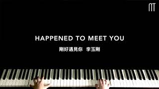 李玉刚  刚好遇见你 钢琴抒情版 Piano Cover [upl. by Ahrendt]