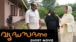 old age home സ്വന്തം ഉമ്മാനെ വൃദ്ധസദനത്തിലാക്കിയ മകൻ short filim RK larder [upl. by Poree]