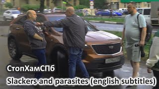 СтопХамСПб  Бездельники и тунеядцы  Slackers and parasites english subtitles [upl. by Herman]