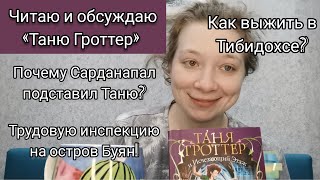 Обсуждаем 1ю главу «Тани Гроттер и Исчезающего этажа» [upl. by Adnuahsar]