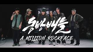 Dongbang Battle Vol21 Guest Showcase A Million Rockface [upl. by Nealey353]