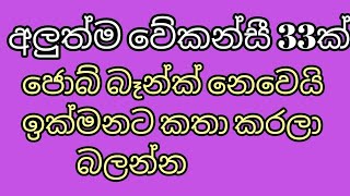 job vacancy 2024 job vacancies Job guide sri lanka job interview jobs at homegoverment jobs sl [upl. by Drusilla950]