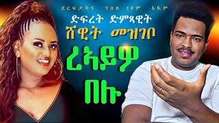 🔥ዓይኒ ብዓይኒ ስርቂ ድምጻዊት ሸዊት መዝገቦ🔥Eritrean Movies You NEED To Watch 2024 [upl. by Bartolomeo]