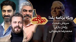 Dorehami  دورهمی فصل جدید مهران مدیری  ویژه شب یلدا [upl. by Melanie]