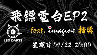 飛鏢電台EP2 feat imagine 抽獎 [upl. by Nawiat]