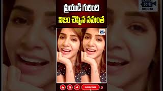 ప్రియుడి గురించి నిజం చెప్పిన సమంత samantha nagachaitanya samanthanagachaitanya 24media [upl. by Coretta717]