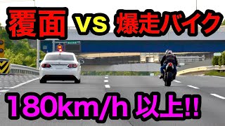 【180kmh以上‼️】爆走バイク vs 覆面パトカー‼️ 警察 取り締まり 高速道路 [upl. by Nnyleuqaj325]