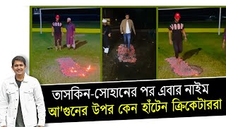 আগুনের উপর কেন হাঁটেন ক্রিকেটাররা কি উপকার তাতে  On Field 2023 [upl. by Neff]